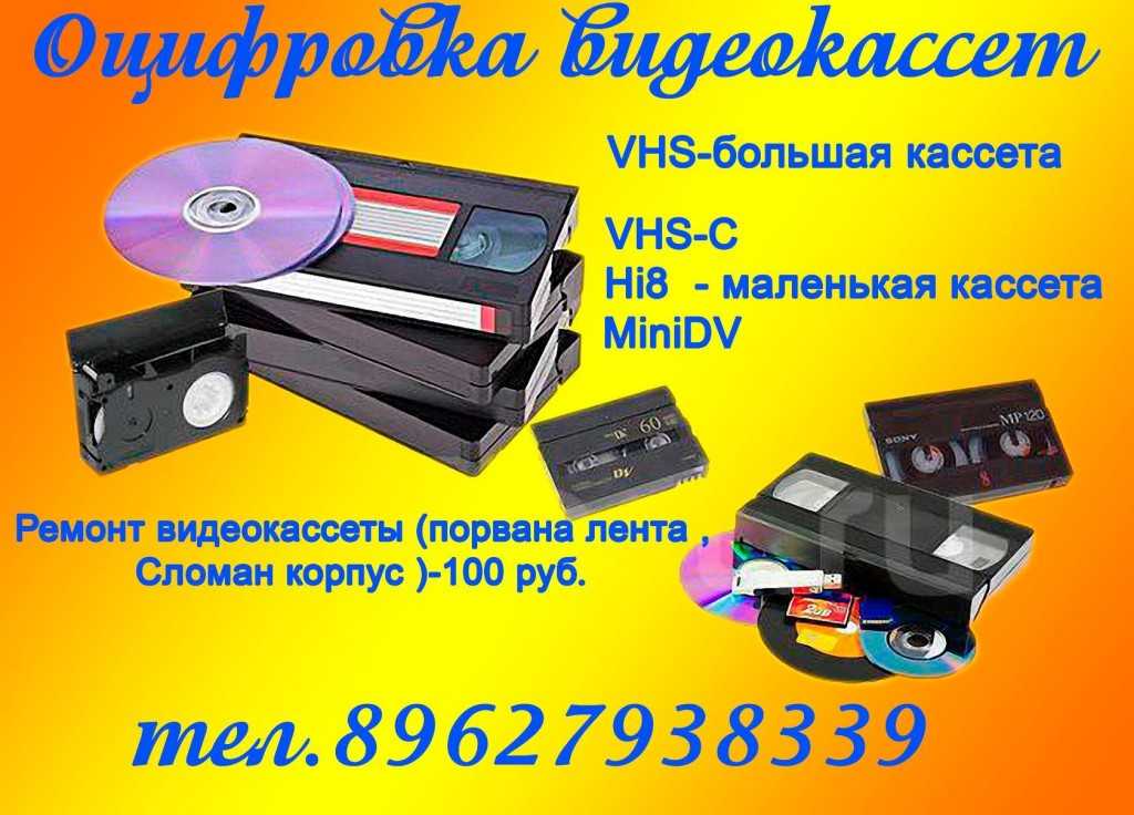 Переписать видео с кассеты. Оцифровка видеокассет hi8. Оцифровка видеокассет VHS. Перезапись видеокассет. Оцифровка видеокассет реклама.