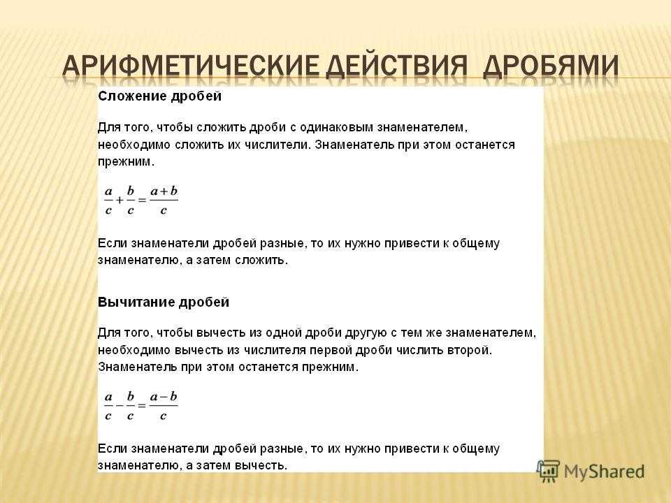 Арифметические дроби 5 класс. Арифметические действия с дробями. Математические операции с дробями. Дроби арифметические действия с дробями. Правило операций с дробями.