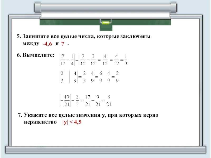 Сумма цифр по модулю. Модуль числа задания. Сравнение целых чисел. Целые числа задания. Модуль числа 6 класс задания.