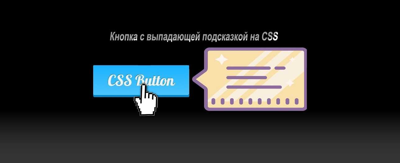 Всплывающие подсказки с помощью css
