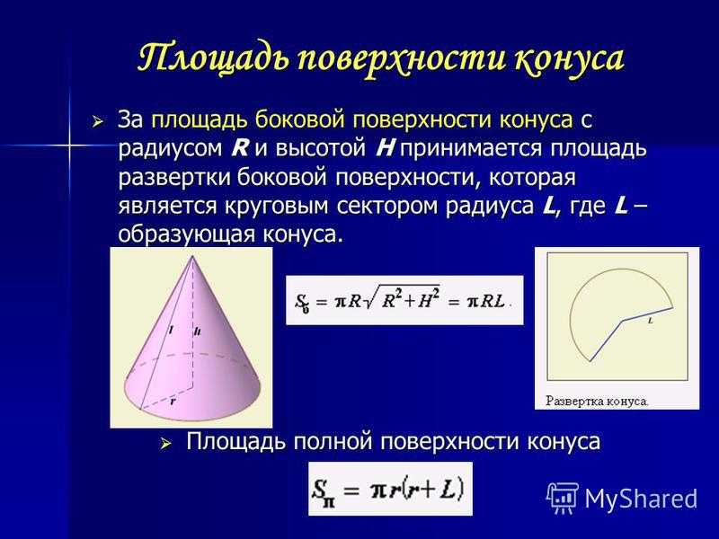 Как найти высоту конуса по теореме пифагора