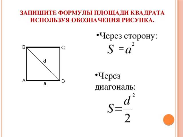 Как найти площадь если известна диагональ квадрата. Формула нахождения площади квадрата через диагональ. Площадь квадрата по диагонали формула. Формула площади квадрата через диагональ квадрата. Площадь квадрата через диагонали формула.