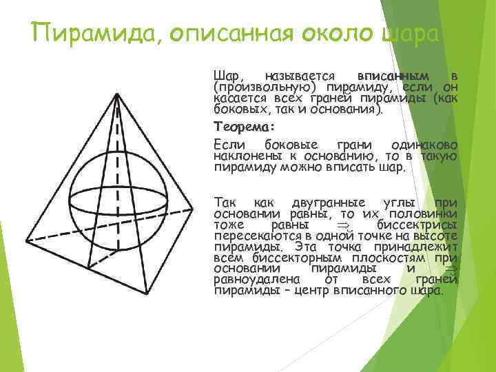 Подготовка школьников к егэ (справочник по математике - стереометрия - пирамида. правильная пирамида. теорема эйлера. объем, площадь боковой поверхности и площадь полной поверхности пирамиды.)