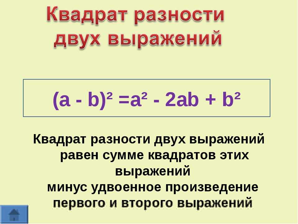 Квадрат разности двух выражений равен. Формула разности квадратов двух выражений. Чему равен квадрат разности. Разность квадратов двух выражений.