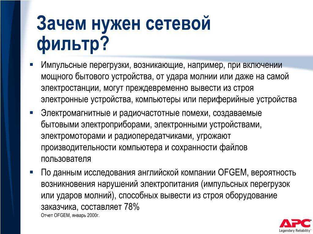 Сетевой фильтр для компьютера не является обычным удлинителем Необходим для защиты от импульсных и высокочастотных помех От всех недостатков тока НЕ защитит