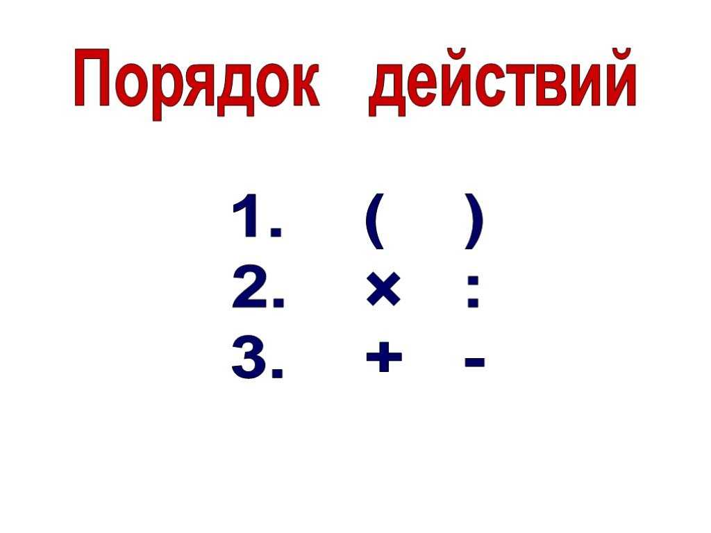 Порядок действий в выражениях без скобок 2 класс петерсон презентация