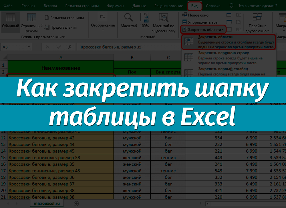 Как закрепить шапку в таблице excel - одну или несколько строк: 3 способа
