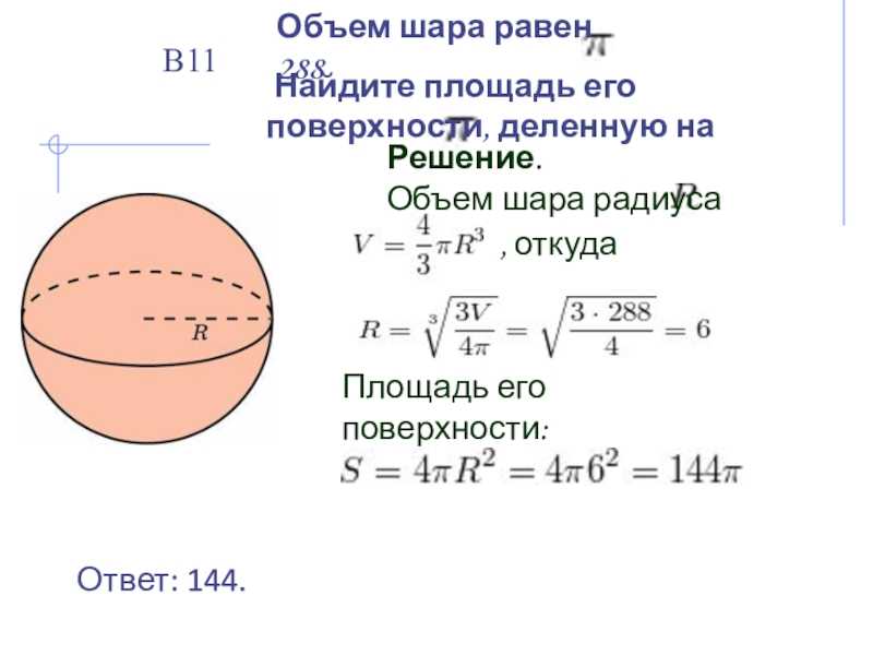 Сколько диаметров у шара. Объем шара с радиусом 10см. Объем шара 6 формула. Объем шара и площадь поверхности шара. Объем шара 288п Найдите площадь.