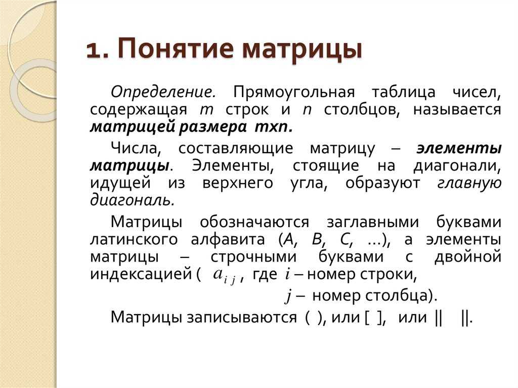Матрицы. виды матриц