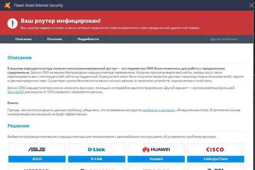 Avast пишет что роутер уязвим, инфицирован, настроен неправильно. как проверить свой роутер на заражение vpnfilter как вылечить зараженный роутер