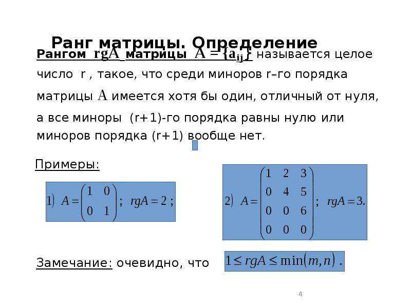 Ранг матрицы способом окаймляющих миноров