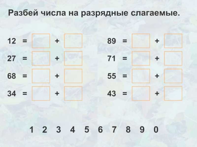 Разрядные слагаемые. представление числа в виде суммы разрядных слагаемых