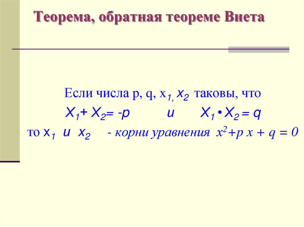 Решение квадратных уравнений. теорема виета