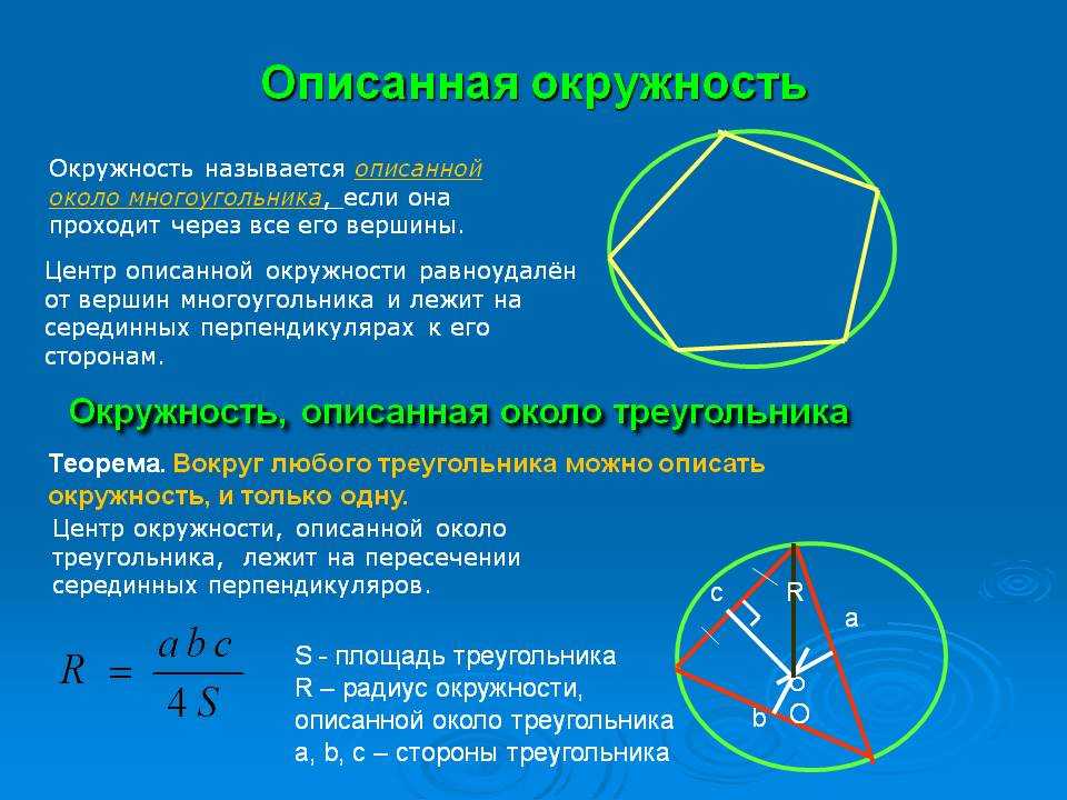 Площадь круга описанного около правильного четырехугольника. Описанная окружность центр описанной окружности. Св ва центр описанной окружности. Центры вписанных и описанных окружностей теоремы. Как обозначается описанная окружность.