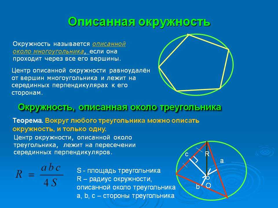 Можно ли описать окружность около треугольника. Окружность описанная вокруг треугольника свойства. Свойства описанной окружности около треугольника. Св ва центр описанной окружности. Теорема о центрах вписанной и описанной окружности.