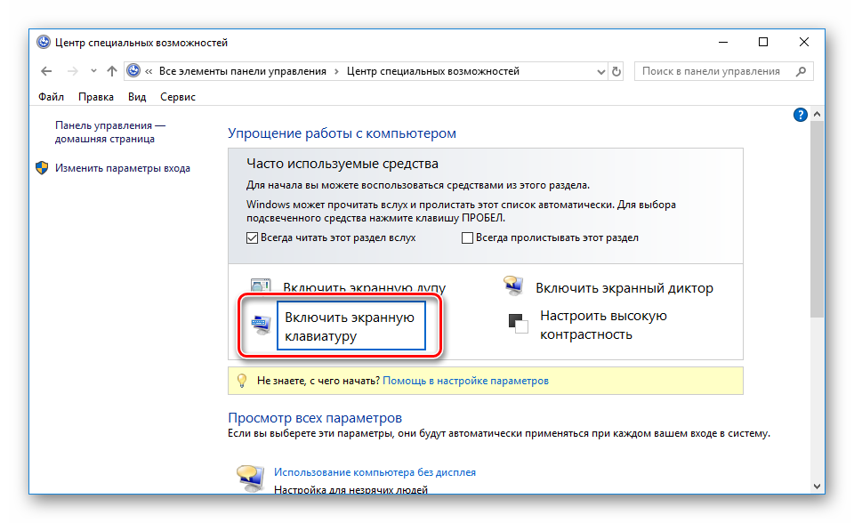 Что такое экранная клавиатура и как её включить в windows