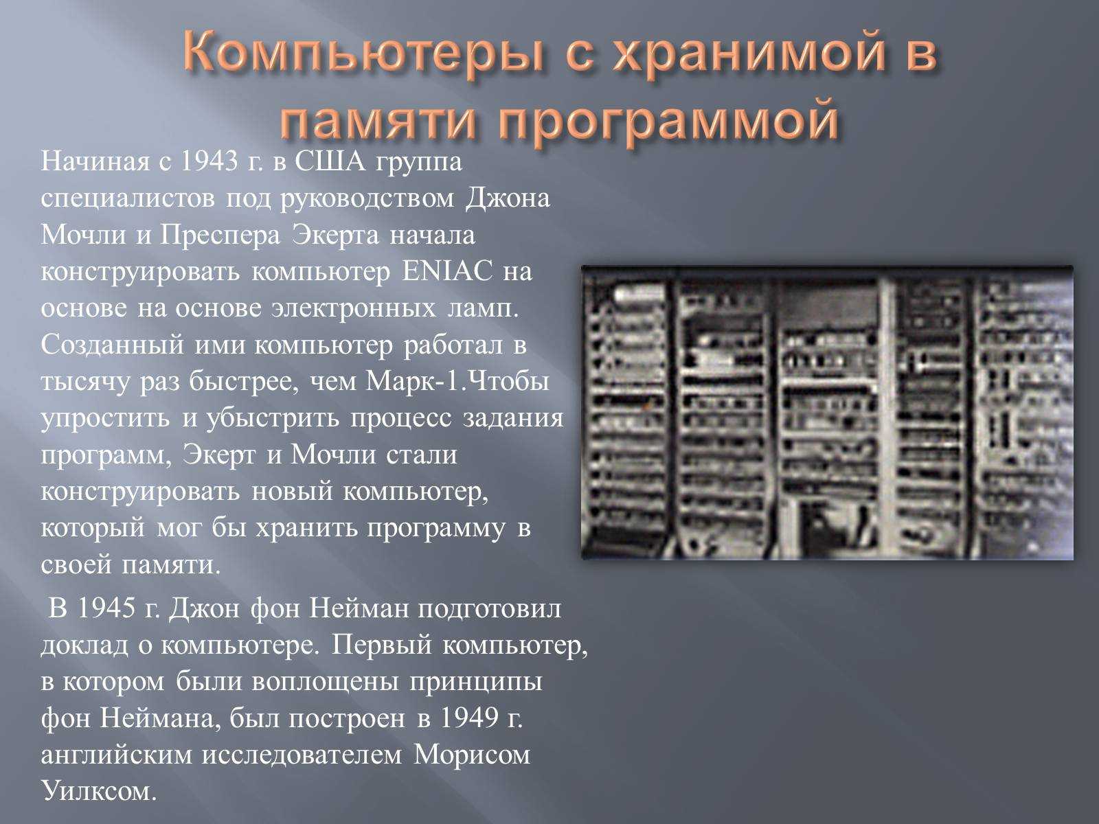 Самый первый компьютер в мире - история создания