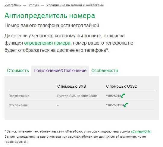 Как скрыть номер на теле2 — подключить, отключить скрытый телефон бесплатно при звонке