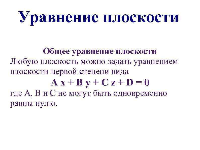 Плоскость в математике: определение, свойства, примеры