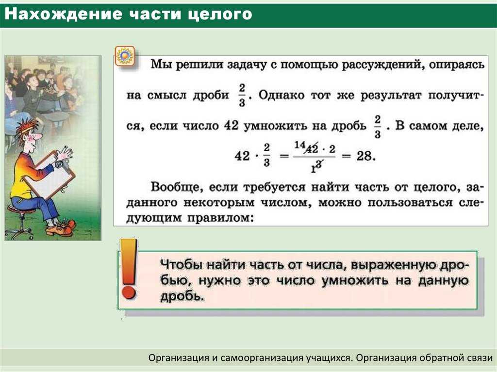 Как находить дробь от числа. нахождение дроби от числа. нахождение дроби от числа нахождение числа по известной величине его дроби