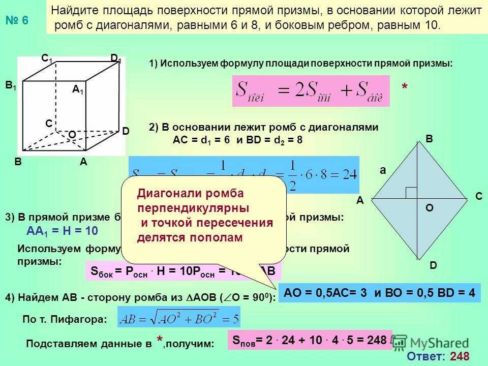 В публикации представлена формула, с помощью которой можно вычислить объем правильной, боковой или прямой призмы через площадь основания и высоту Также рассмотрены примеры решения задач