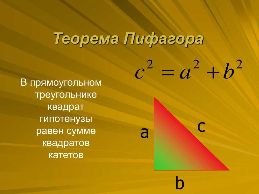 Как применять теорему пифагора: 12 шагов