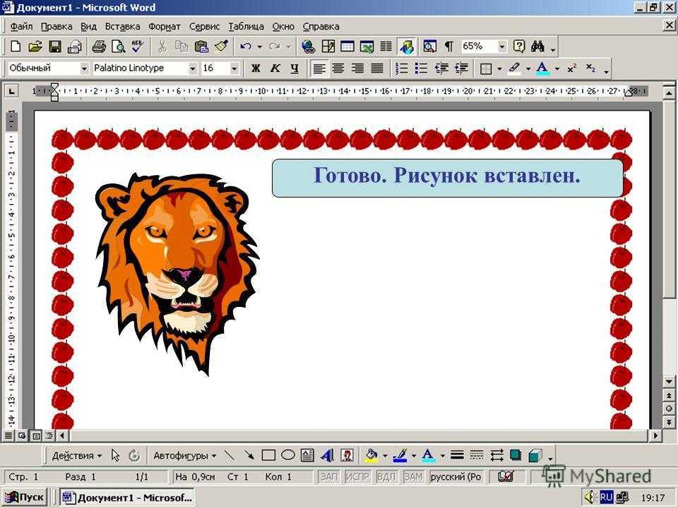 Как рисовать в ворде: 7 увлекательных способа