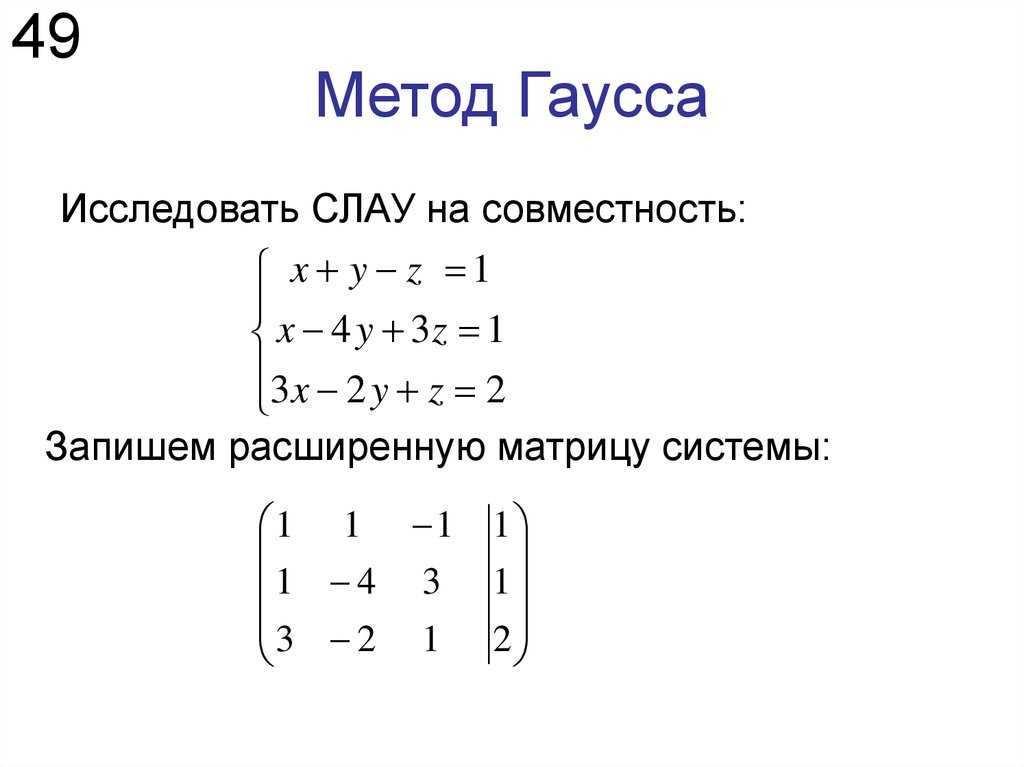 Система методом гауса. Решение матриц методом Гаусса примеры. Матрица математика метод Гаусса. Формула Гаусса матрицы. Правило Гаусса матрицы.