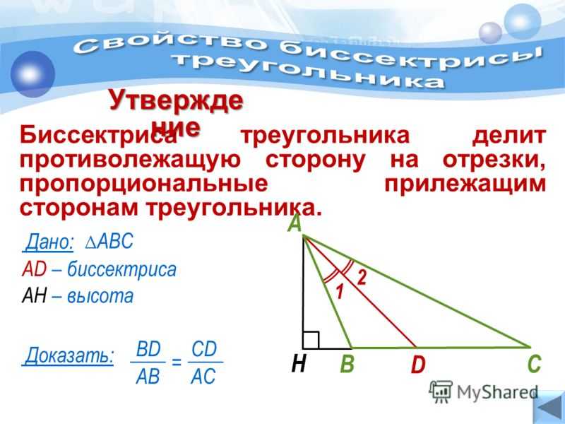 Свойство биссектрисы угла формулировка и доказательство. Свойство биссектрисы треугольни. Отрезки на которые биссектриса делит противоположную сторону. Высота треугольника делит противоположную сторону.