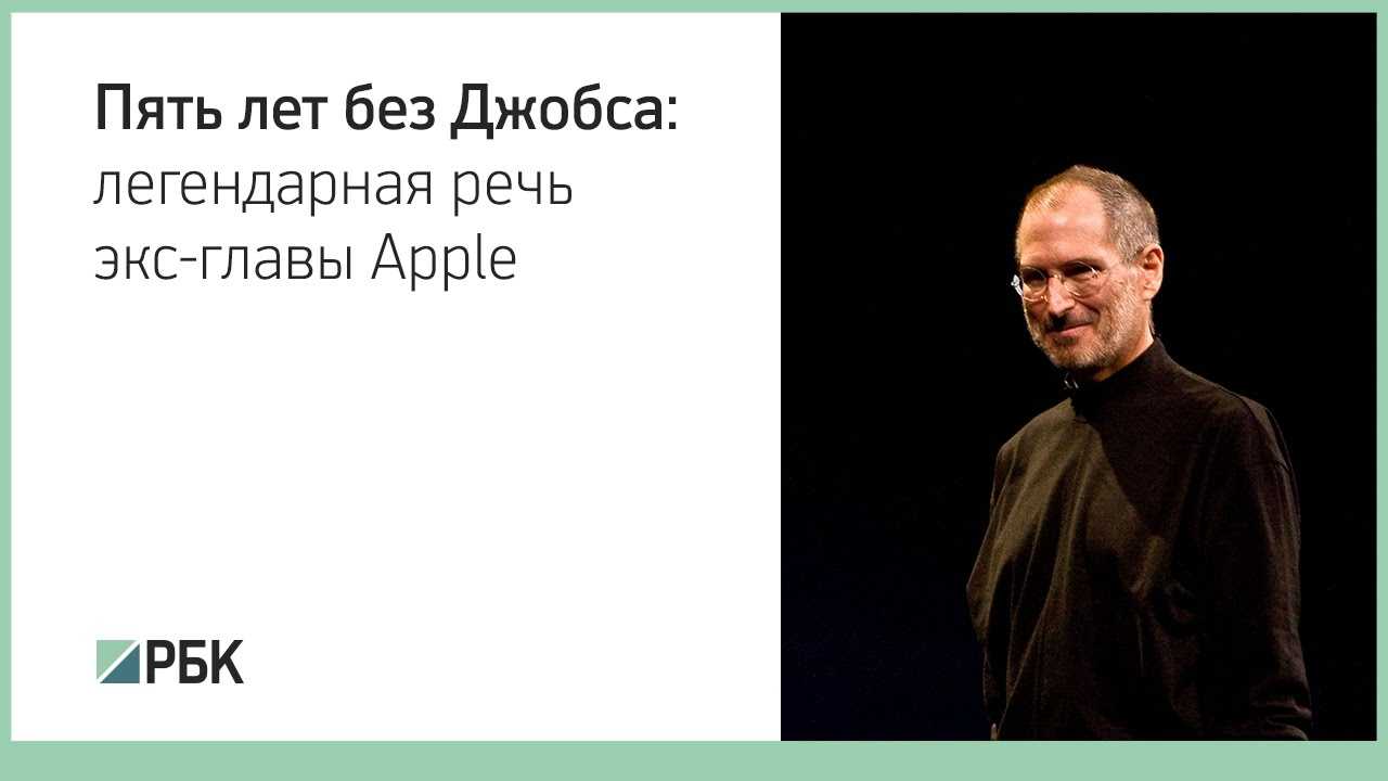 Речь стива джобса
