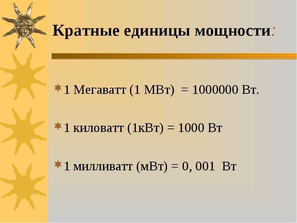 Квт час перевести в квт