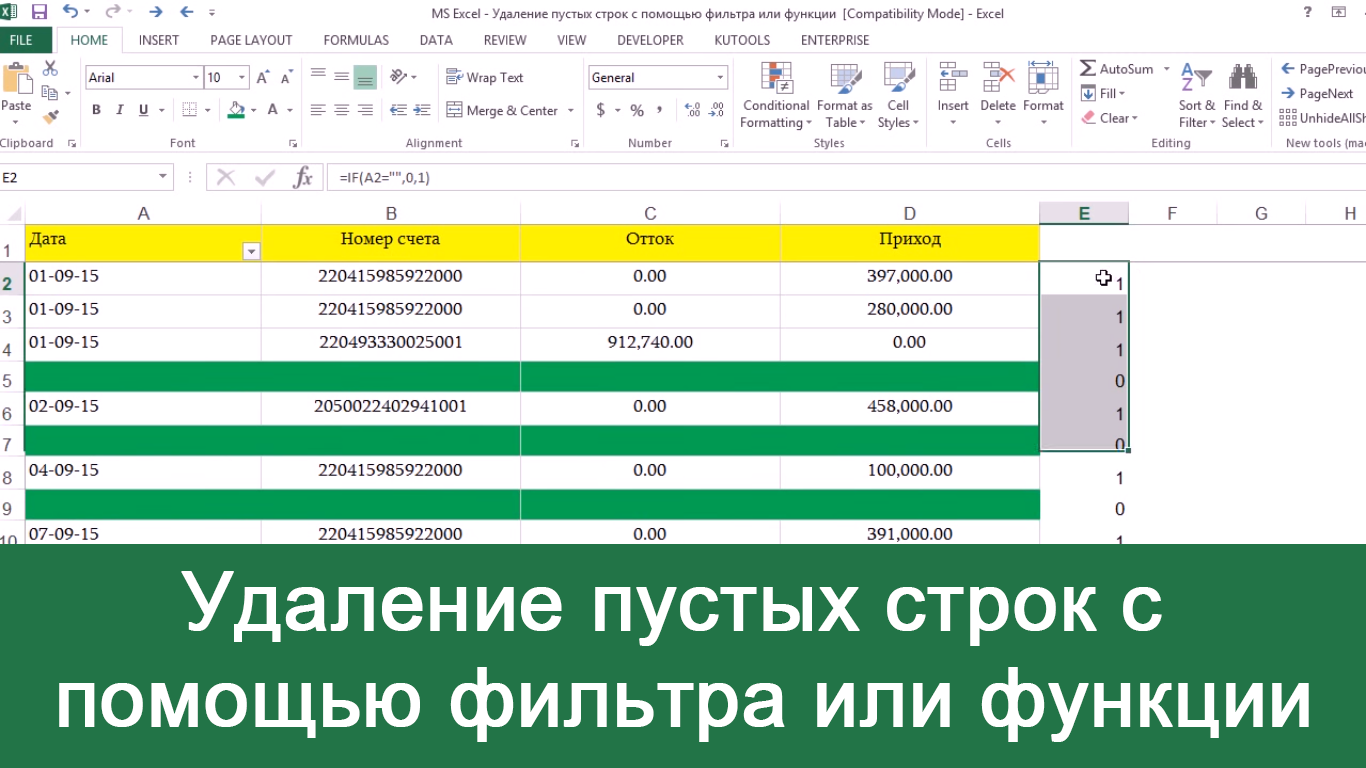 Убрать пустые строки в тексте. Как убрать пустые строки в эксель. Удалить пустые строки в эксель. Удалить строку в экселе. Как в экселе убрать пустые строки.