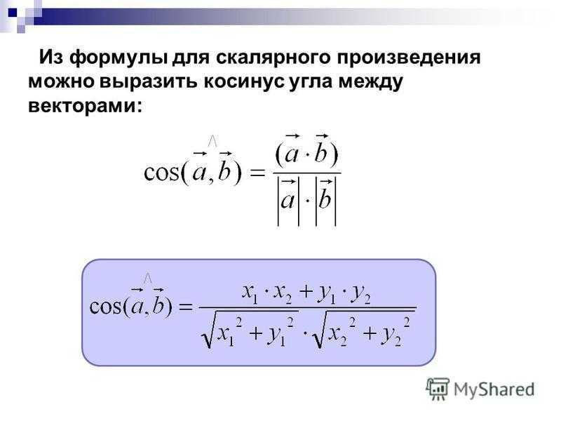 Вектор косинус угла. Формула вычисления угла между векторами. Формулы косинуса через скалярное. Произведение векторов с косинусом формула. Косинус векторов формула.