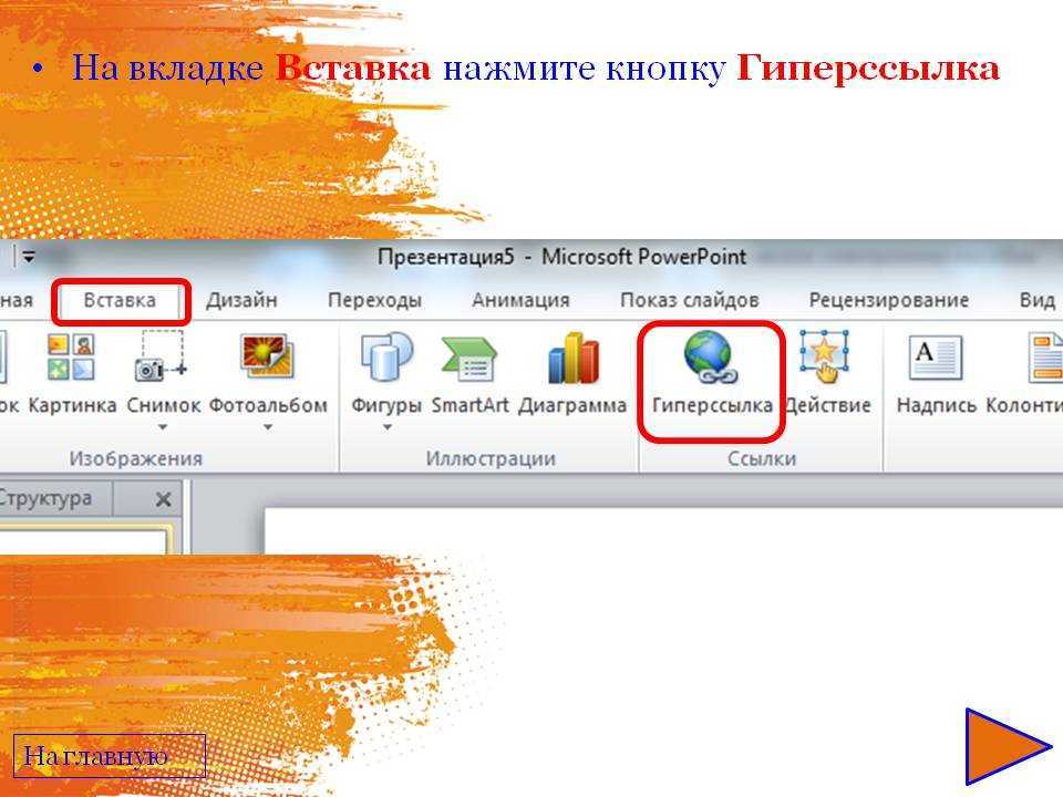 Блог - как сделать гиперссылку в презентации