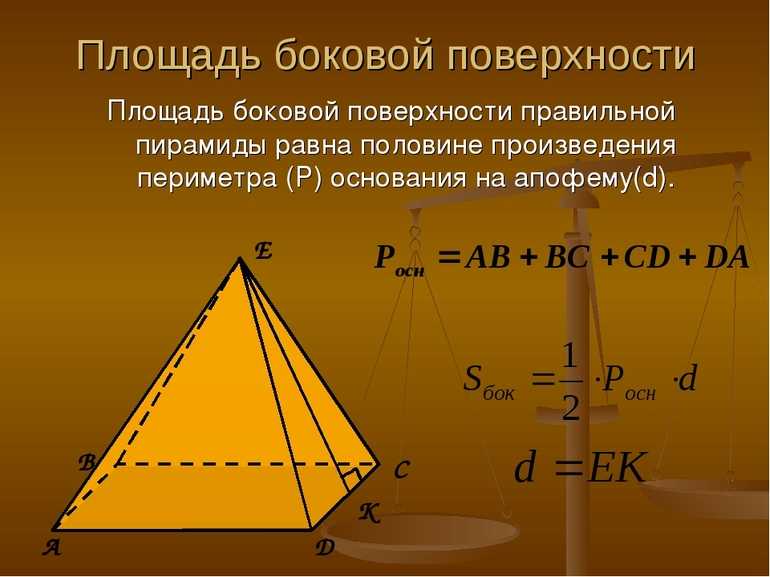 Произведение периметра основания на апофему. Формула боковой поверхности правильной пирамиды. Площадь боковой поверхности правильной пирамиды. Как найти площадь боковой поверхности правильной пирамиды. Площадь боковой пов пирамиды.