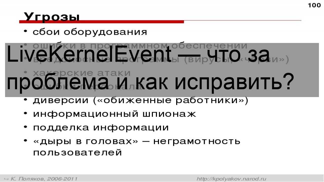 Как исправить ошибку livekernelevent 141 на компьютере с windows 10