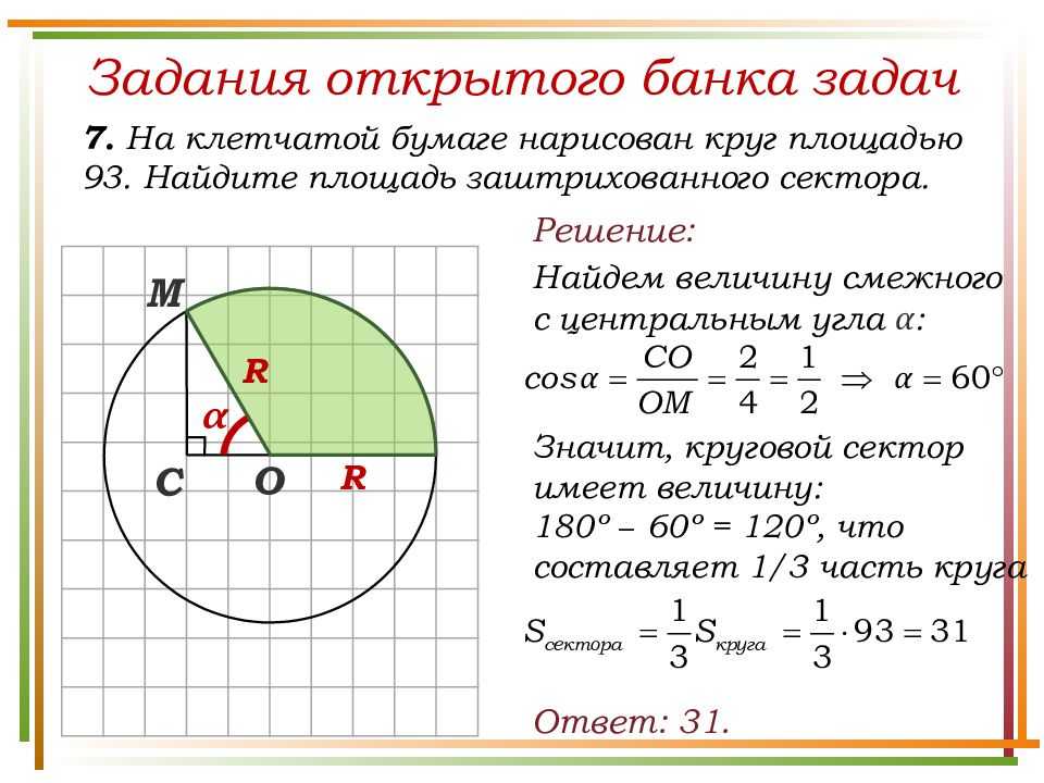 Число π длина окружности задачи. Решение задач длина окружности и площадь круга 9 класс. Площадь круга площадь кругового сектора 9 класс решение задач. Геометрия 9 класс площадь кругового сектора. Задачи на площадь сектора.