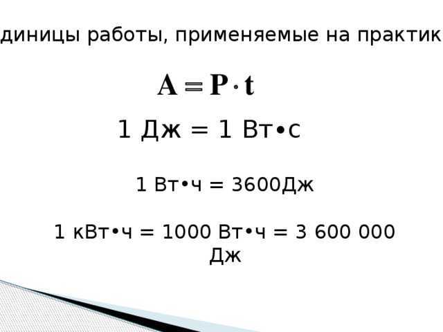 В публикации представлен онлайн-калькулятор для перевода ватт Вт в джоули Дж, а также формула, по которой выполняется расчет вычисляется энергия