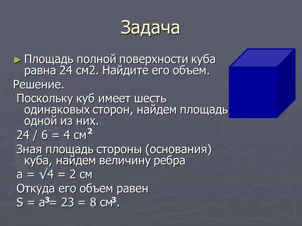 Формула площади поверхности куба 5 класс. Площадь полной поверхности Куба равна. Площадь полностью поверхности Куба. Площадь полной поверхности Куба равна 6 Найдите его объем. Объем Куба 4 класс задачи.