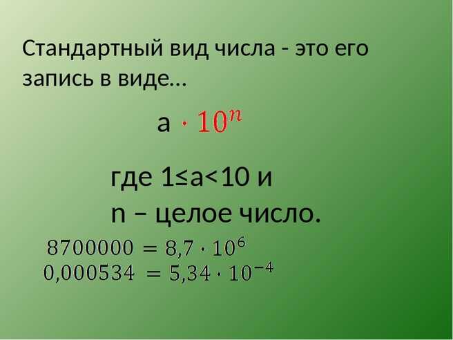 Как записать число в стандартном виде - wikihow