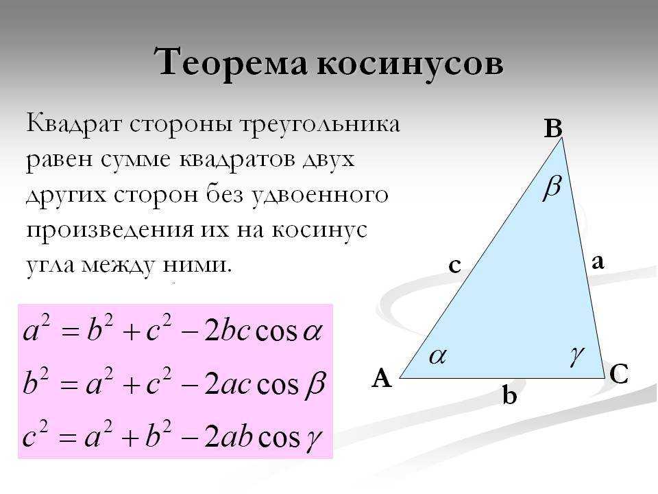 Косинус в равностороннем. Теорема синусов для треугольника. Теорема косинусов для треугольника. Теорема косинусов формула. Нахождение косинуса по теореме косинусов.