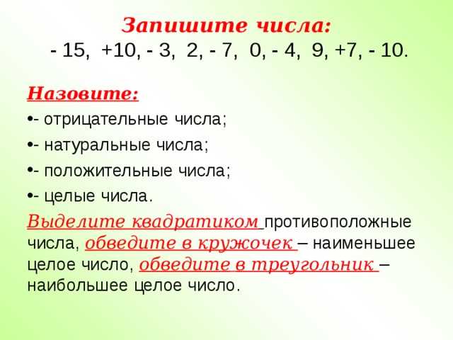 Натуральные числа это отрицательные. Црлые противоположные числа. Натуральные числа целые положительные. Целые отрицательные числа.