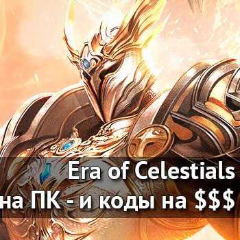 Era of Celestials коды на кристаллы, золото и рубины, код возмещения комплекта, код на отключение рекламы Краткий обзор игры