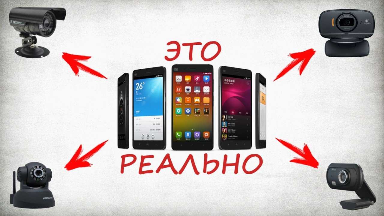 Можно ли подключить к смартфону камеру видеонаблюдения, и как это сделать