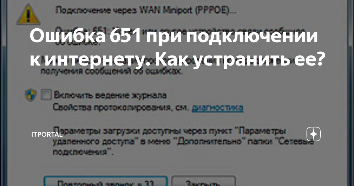 Ошибка 651 на виндовс 7: что означает и как ее исправить