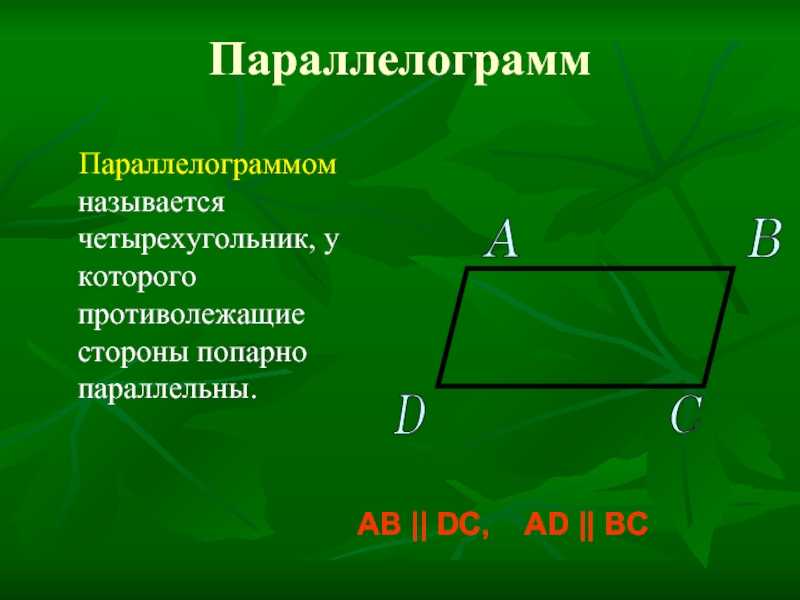 Параллелограмм: свойства и признаки