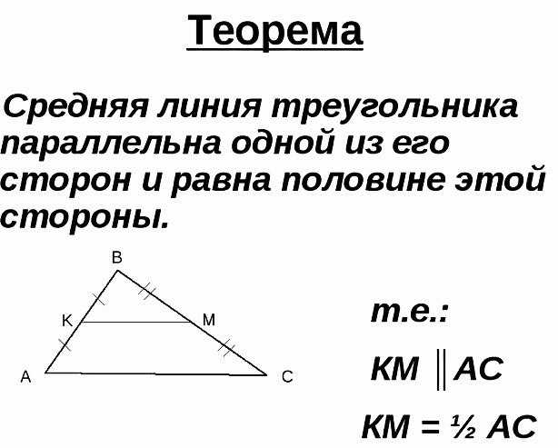 2 теорема о средней линии треугольника
