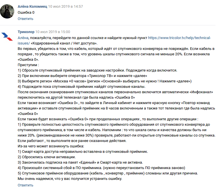 Триколор ошибка «0», что делать и как исправить