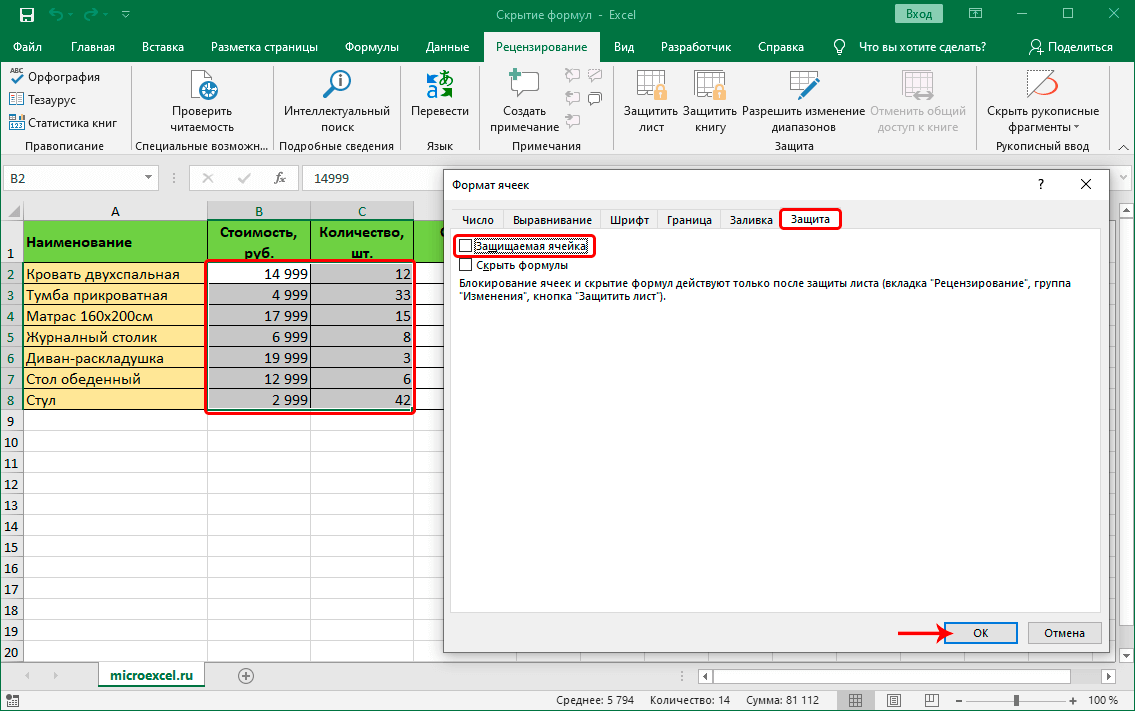 Как скрыть формулы в ячейках в excel? — tutorexcel.ru