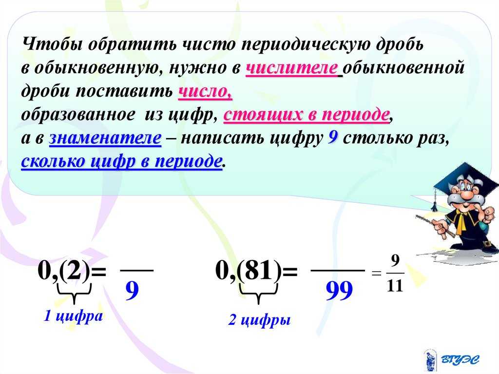 Превращение из дроби в целое решение. перевод обыкновенной дроби в десятичную дробь и обратно, правила, примеры. преобразования «на слух».